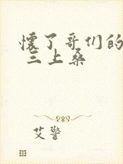 怀了哥们的孩子 三上桑