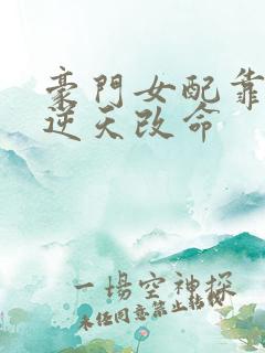 豪门女配靠花钱逆天改命