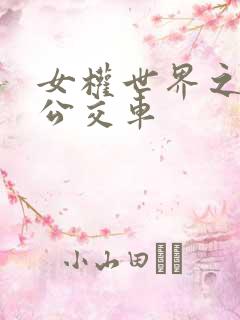 女权世界之我是公交车