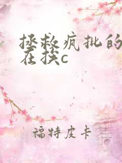 拯救疯批的我总在挨c