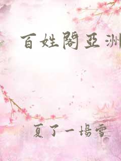 百姓阁亚洲贴图