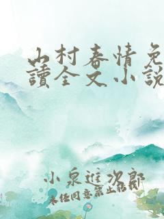 山村春情免费阅读全文小说