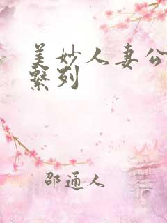 美妙人妻公务员系列