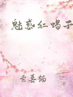 魅惑红蝎子