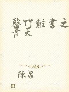 罄竹难书之碧海青天