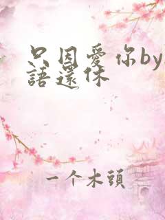 只因爱你by欲语还休