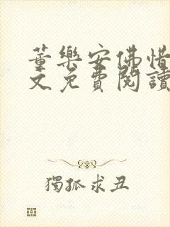 董乐安佛惜朝全文免费阅读