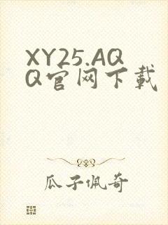 XY25.AQQ官网下载