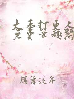 大奉打更人小说免费笔趣阁