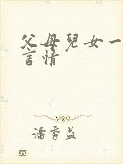 父母儿女一家狂言情