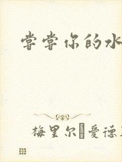 尝尝你的水很甜