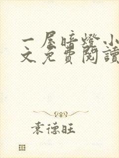 一屋暗灯小说全文免费阅读