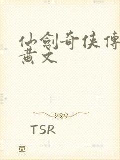 仙剑奇侠传h肉黄文