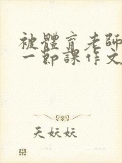 被体育老师c了一节课作文叶