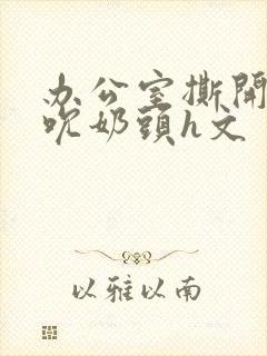 办公室撕开奶罩吮奶头h文