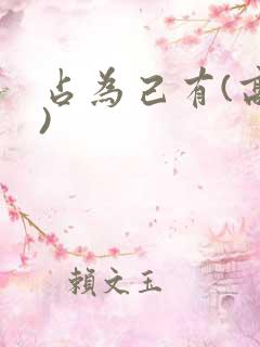 占为己有(高干)