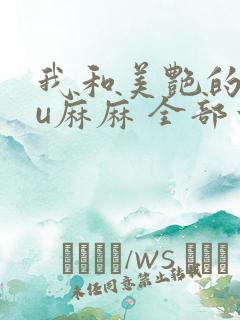 我和美艳的巨ru麻麻 全部章节