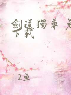 剑道独尊 免费下载