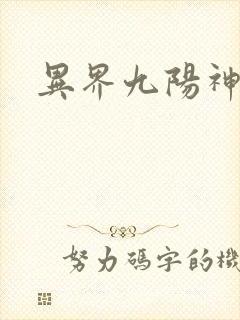 异界九阳神功