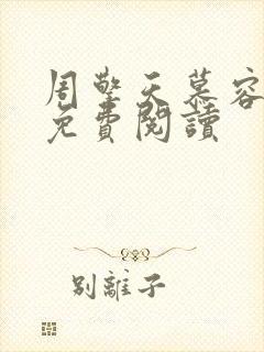 周擎天慕容婉儿免费阅读