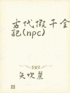古代假千金挨日记(npc)