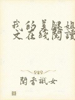 我的美腿姐姐全文在线阅读小说