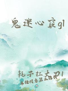 鬼迷心窍gl