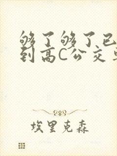 够了够了已经满到高C公交车