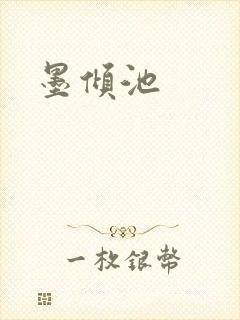 墨倾池