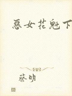 恶女花魁下载
