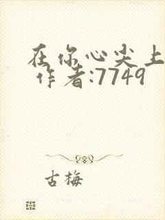在你心尖上起舞 作者:7749