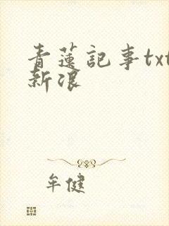 青莲记事txt新浪