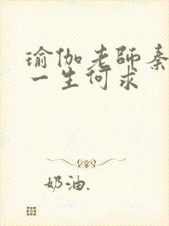 瑜伽老师秦菲雪一生何求