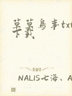 草草鸟事txt下载