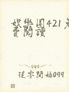 娱乐圈421免费阅读