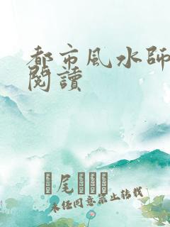 都市风水师全文阅读