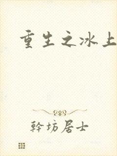 重生之冰上荣光