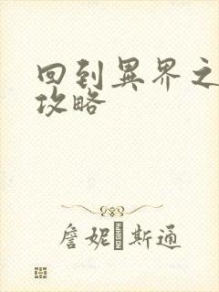 回到异界之重生攻略