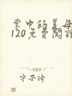 掌中的美母版主120免费阅读