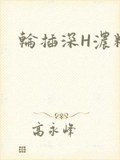 轮插深H浓精哥