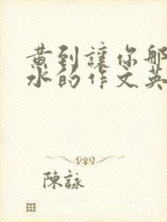 黄到让你那里滴水的作文英语老师