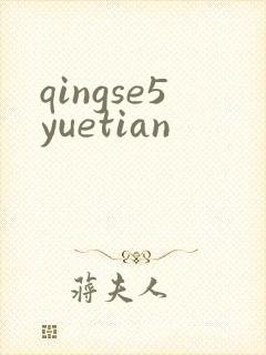 qingse5yuetian