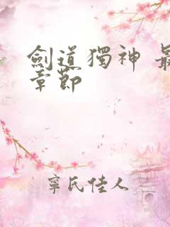 剑道独神 最新章节