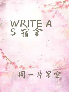WRITE AS 宿舍