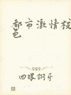 都市激情校园春色