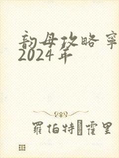 韵母攻略宁秋婉2024年
