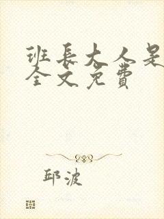 班长大人是S货全文免费