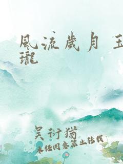 风流岁月 玉玲珑