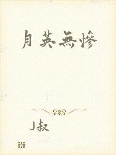 月英无惨