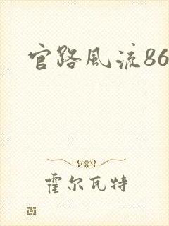 官路风流864